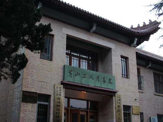 安徽省黄山工人疗养院.png