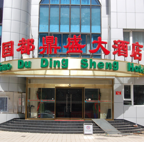 北京国都鼎盛大酒店.png